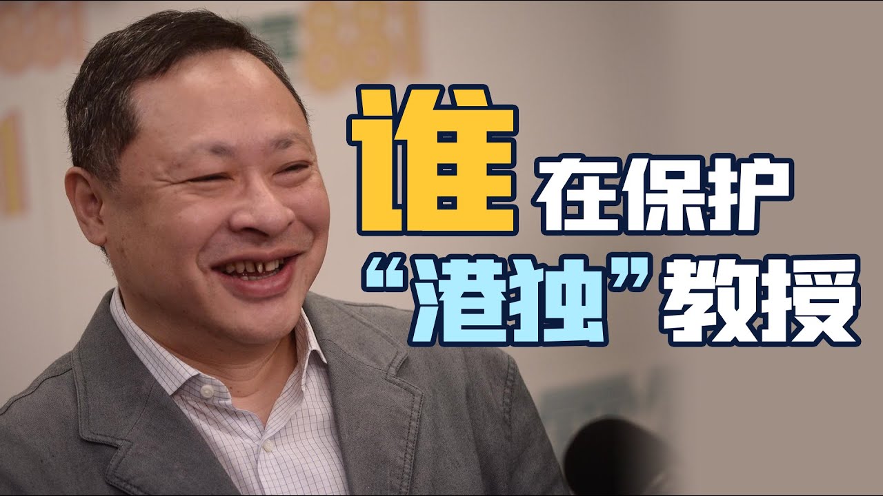❌郑戈：我曾与&ldquo;港独&rdquo;教授共事十年，他拿了美国钱还被港大包庇？