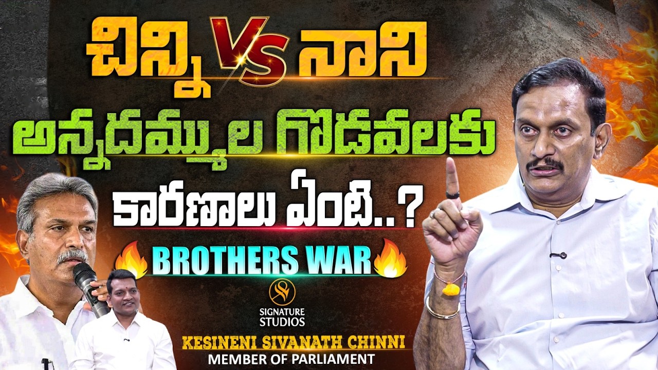 చిన్ని vs నాని..| అన్నదమ్ముల గొడవలకు కారణాలు ఏంటి.? | TDP MP Kesineni Chinni interview