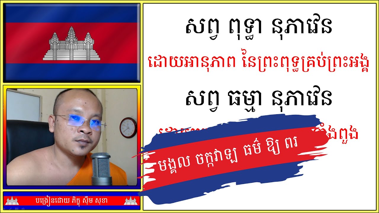 មង្គល ចក្កវាឡ | ធម៌ ឱ្យ ពរ | Dhamma Teachings | Dharma Teaching | ស៊ឹម សុខា