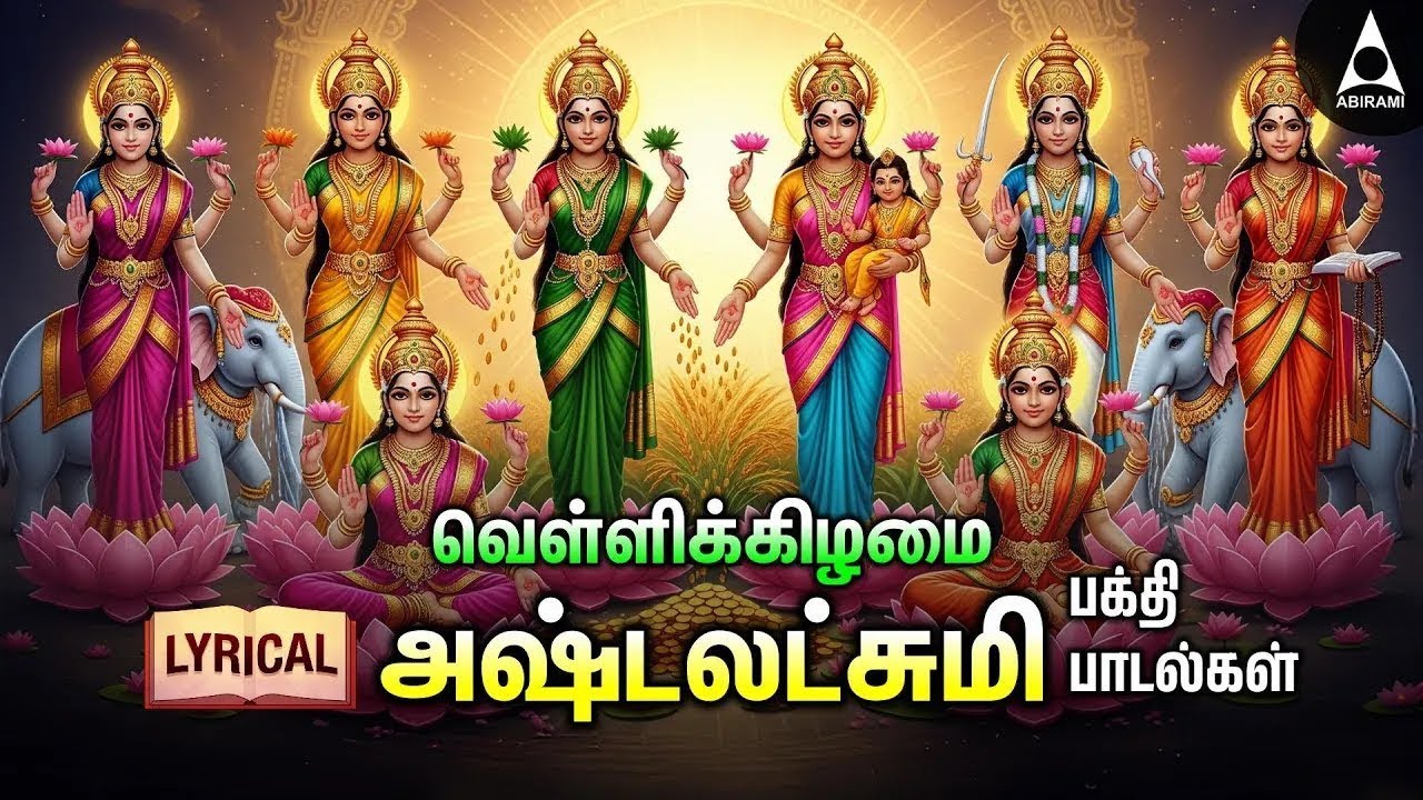 Friday Special Goddess AshtaLakshmi Bhakthi Padalgal | TAMIL LYRIC VIDEO