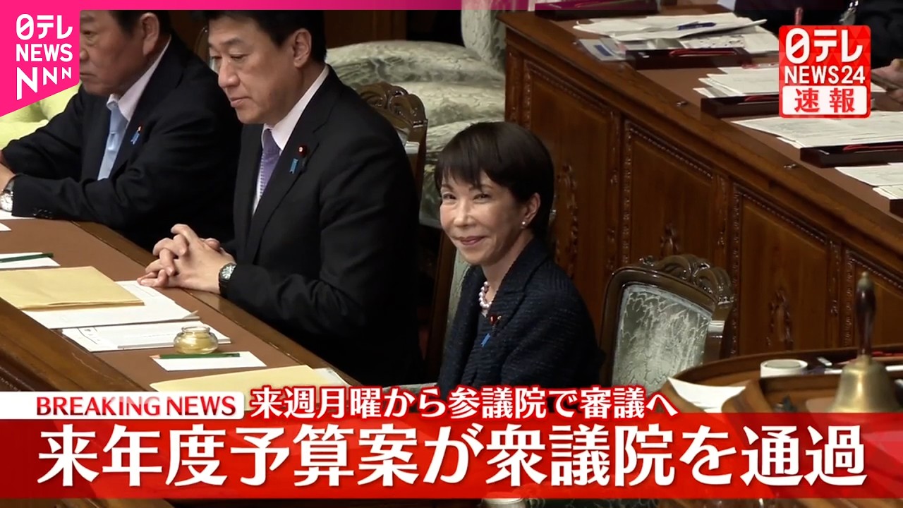 【速報】来年度予算案が衆議院を通過  来週月曜から参議院で審議へ