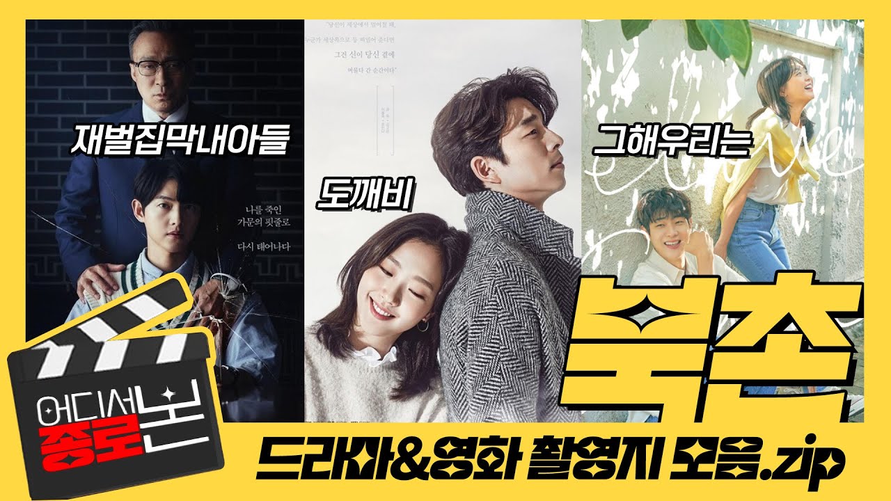 여기 어디서 봤는데??? 거기가 여깁니다!!!  | 백인제가옥, 감고당길, 윤보선가 돌담길 | 어디서 본 종로 |