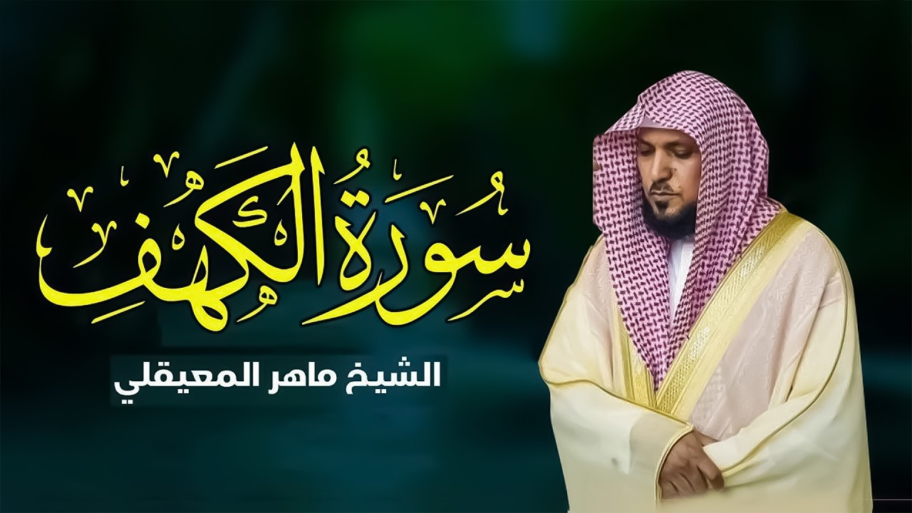 Surat Al Khaf Maher Al Muaiqly | سورة الكهف بصوت الشيخ ماهر المعيقلي
