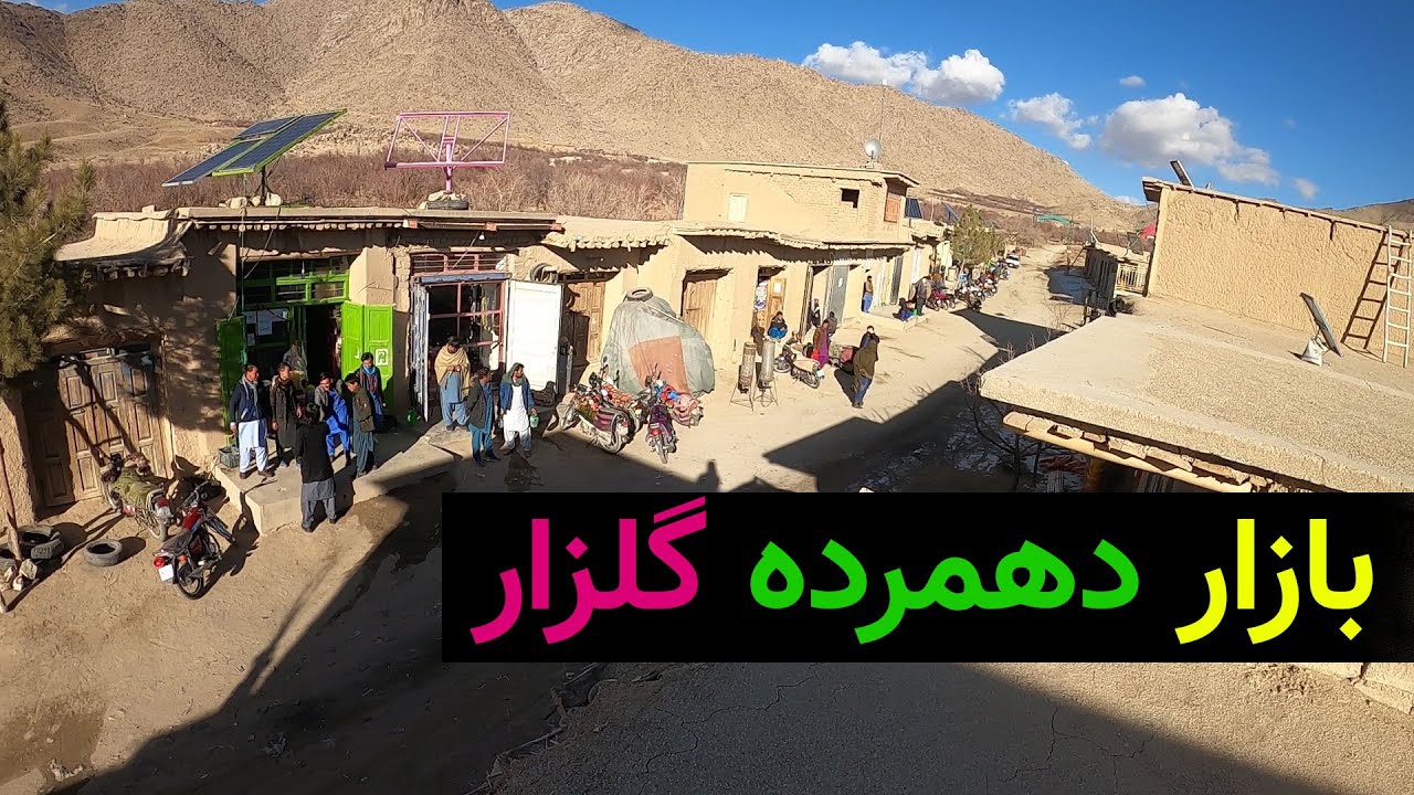 بازار دهمرده گلزار و قصه های وطنی با مردم