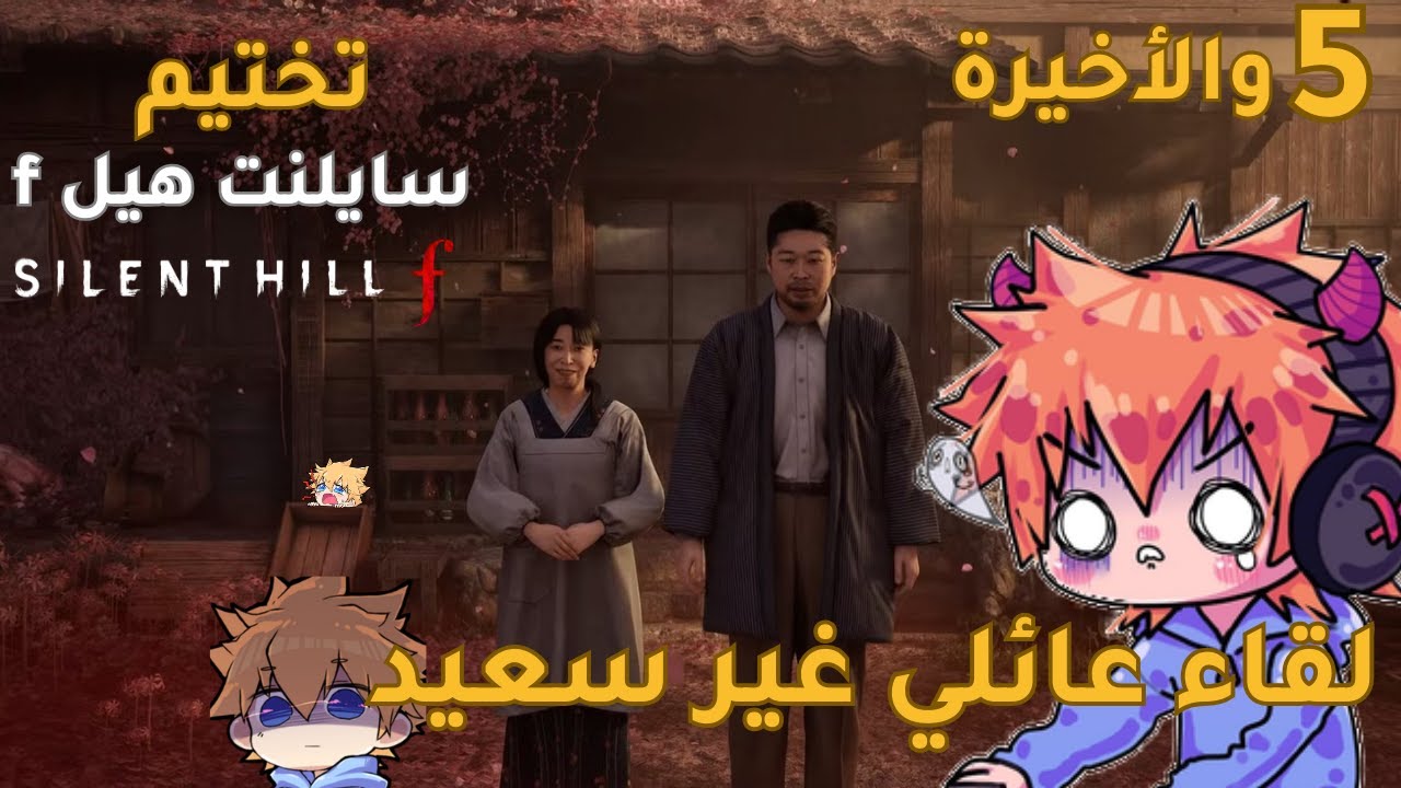 تختيم سايلنت هيل  f | الحلقة الخامسة #5  Silent Hill   f | البنت العاقة😢 انطباعي للعبة في الأخير🤓