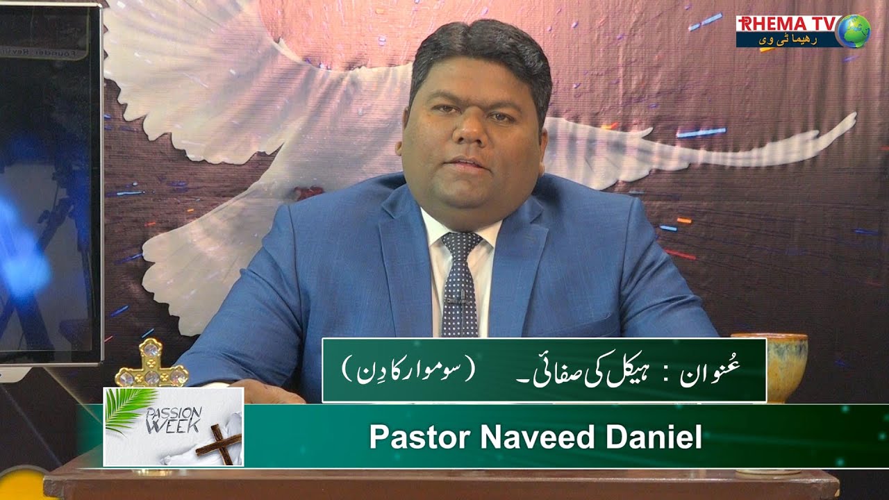 Passion Week ||Day Monday||Cleansing the Temple||Pastor Naveed Daniel||ہیکل کی صفائی