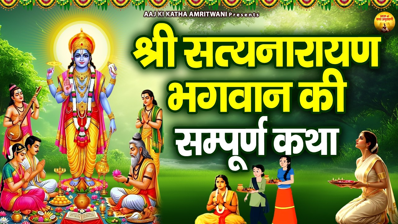 सम्पूर्ण सत्यनारायण कथा | Shri Satyanarayan Katha | सत्यनारायण भगवान की कथा | Narayan Vrat Katha