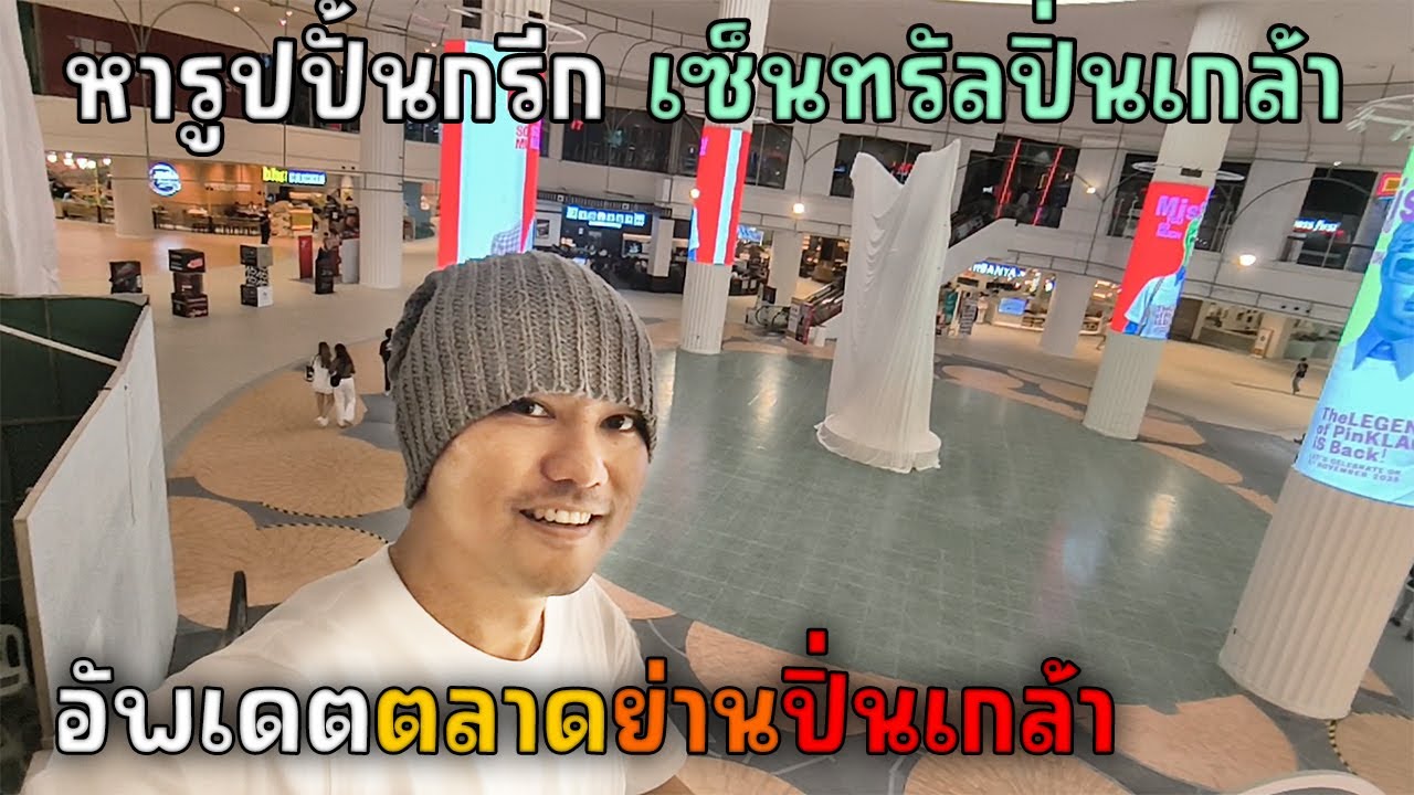เซ็นทรัลปิ่นเกล้า หารูปปั้นกรีกยุค90 | JinnyRetroGame