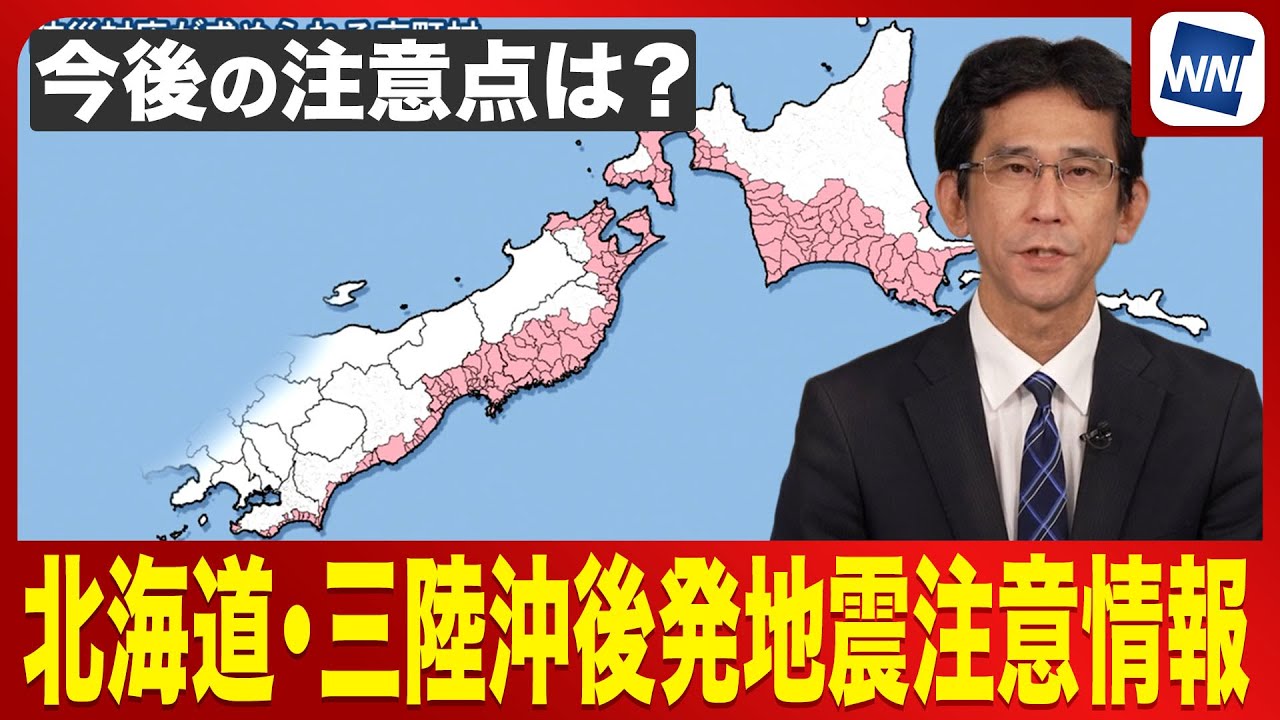 【初の発表】北海道・三陸沖後発地震注意情報を発表 今後の注意点は？