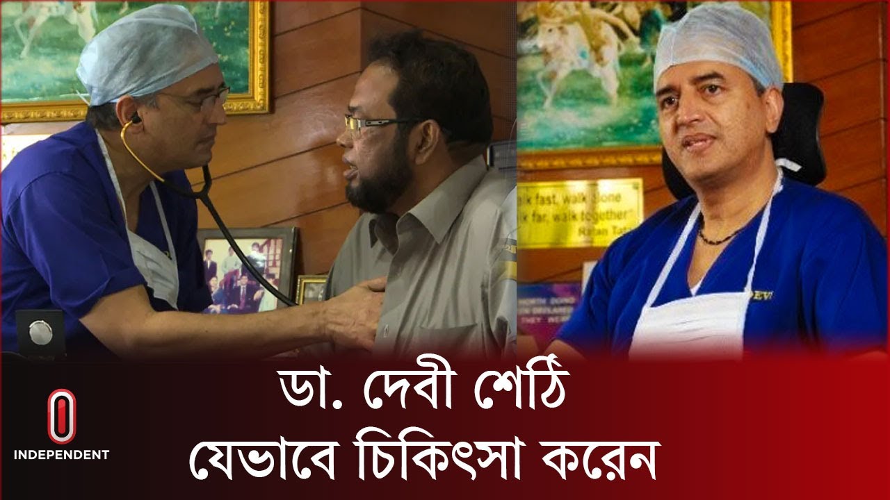 ডা. দেবী শেঠি যেভাবে চিকিৎসা করেন | Dr. Devi Shetty | Independent TV