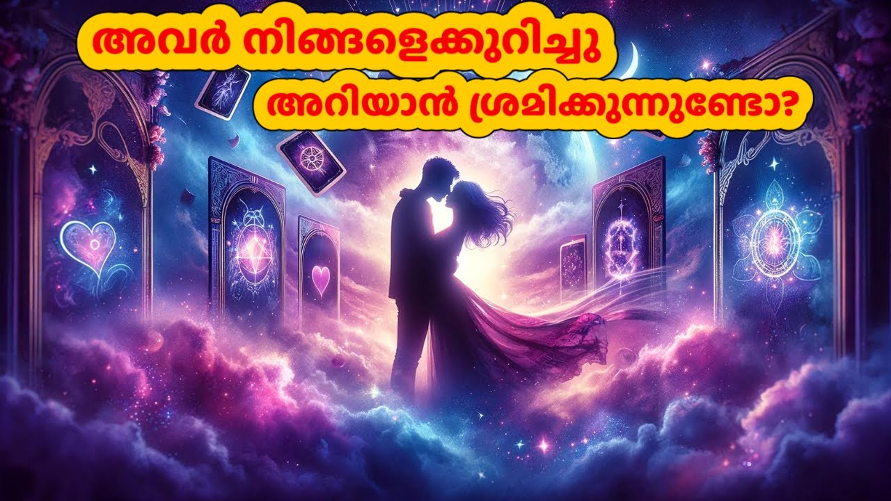 അവർ നിങ്ങളെക്കുറിച്ചു അറിയാൻ ശ്രമിക്കുന്നുണ്ടോ? |  Are they inquiring about you? #tarot #love
