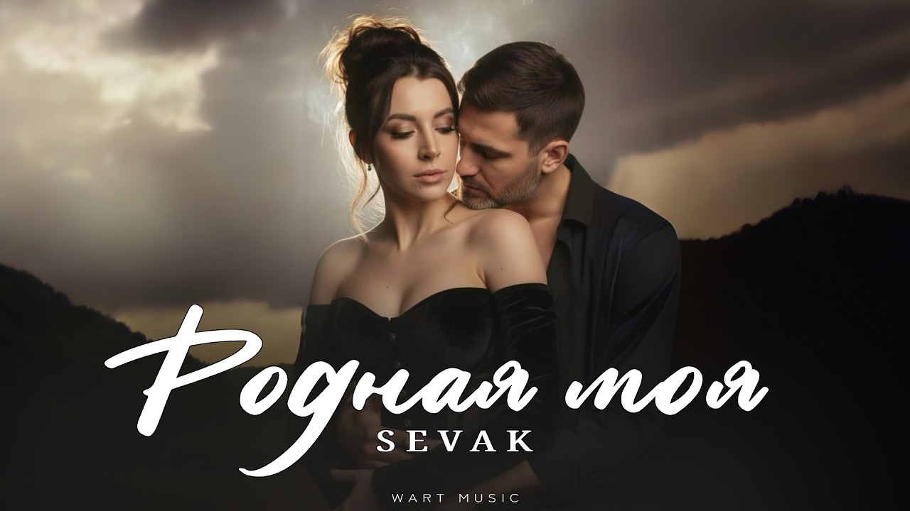 SEVAK - Родная моя | Музыка 2026