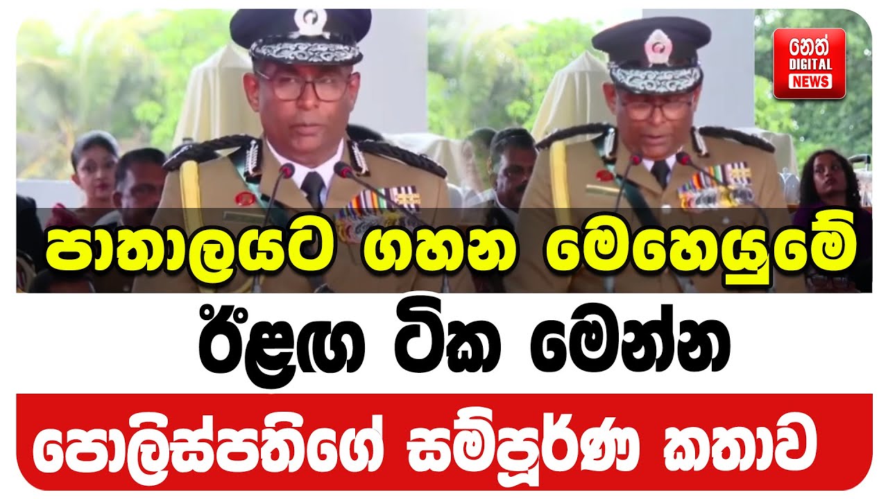 පාතාලයට ගහන මෙහෙයුමේ ඊළඟ ටික මෙන්න - පොලිස්පතිගේ සම්පූර්ණ කතාව