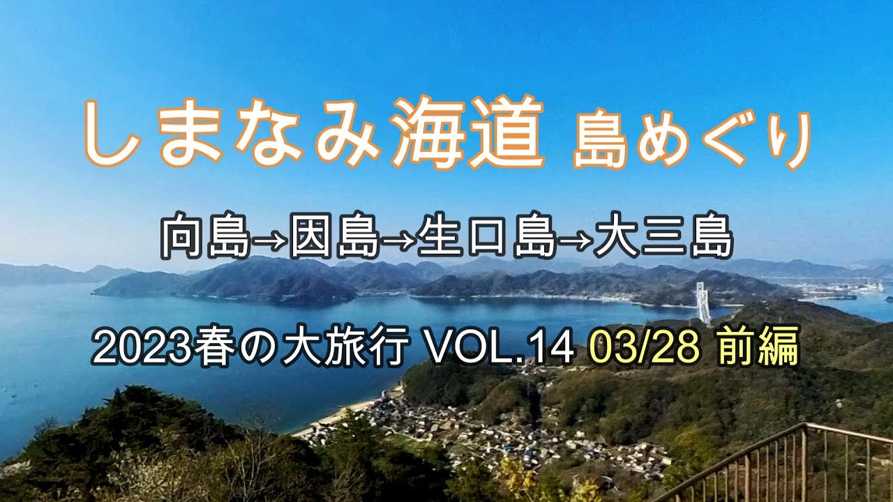 しまなみ海道 島めぐり 今治へ　向島 因島 生口島 大三島  2023 春の大旅行 VOL.14 前編