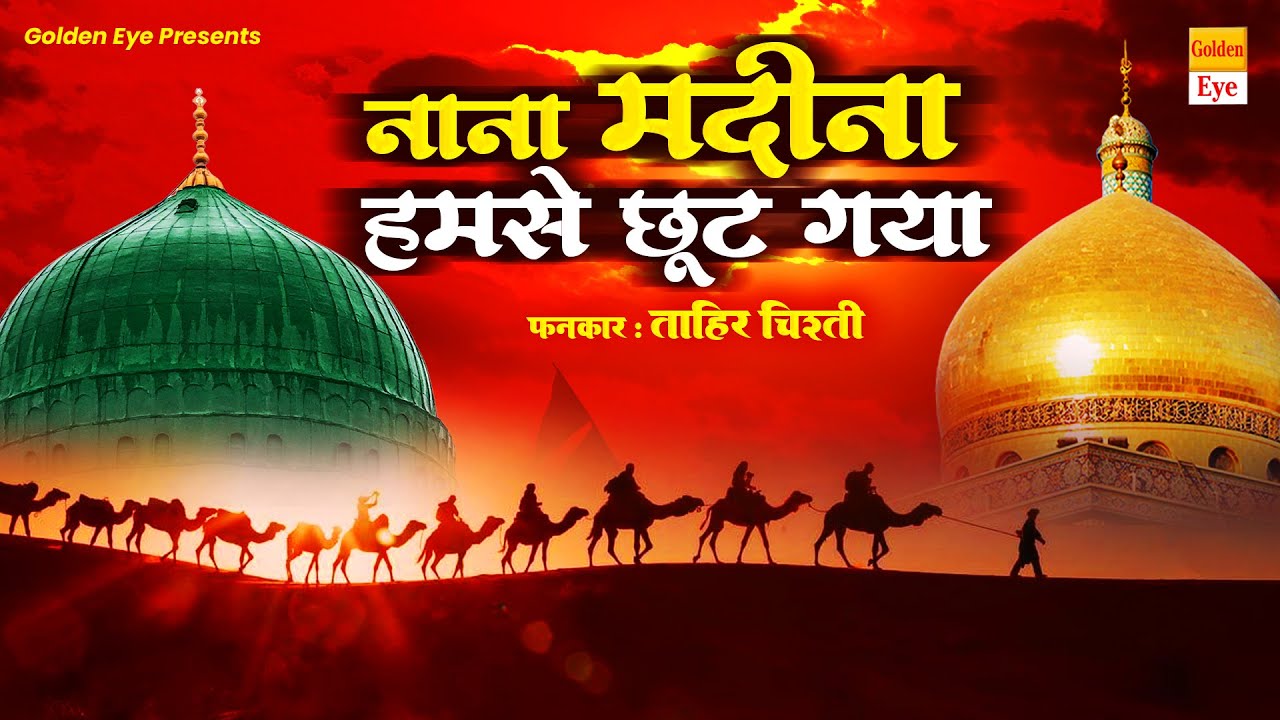 Muharram Best Qawwali - Nana Madina Humse Chhut Gaya (Qawwali) | Tahir Chishti | Kabrala Qawwali