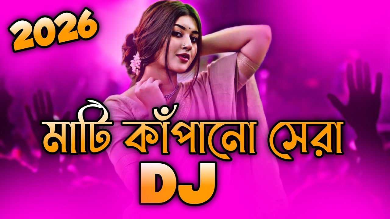 মাটি কাঁপানো সেরা Dj (RemiX) | TikTok | Mati Kapano Dj Gan | Bangla Viral Dj Gan 2026 | DJ S Govindo