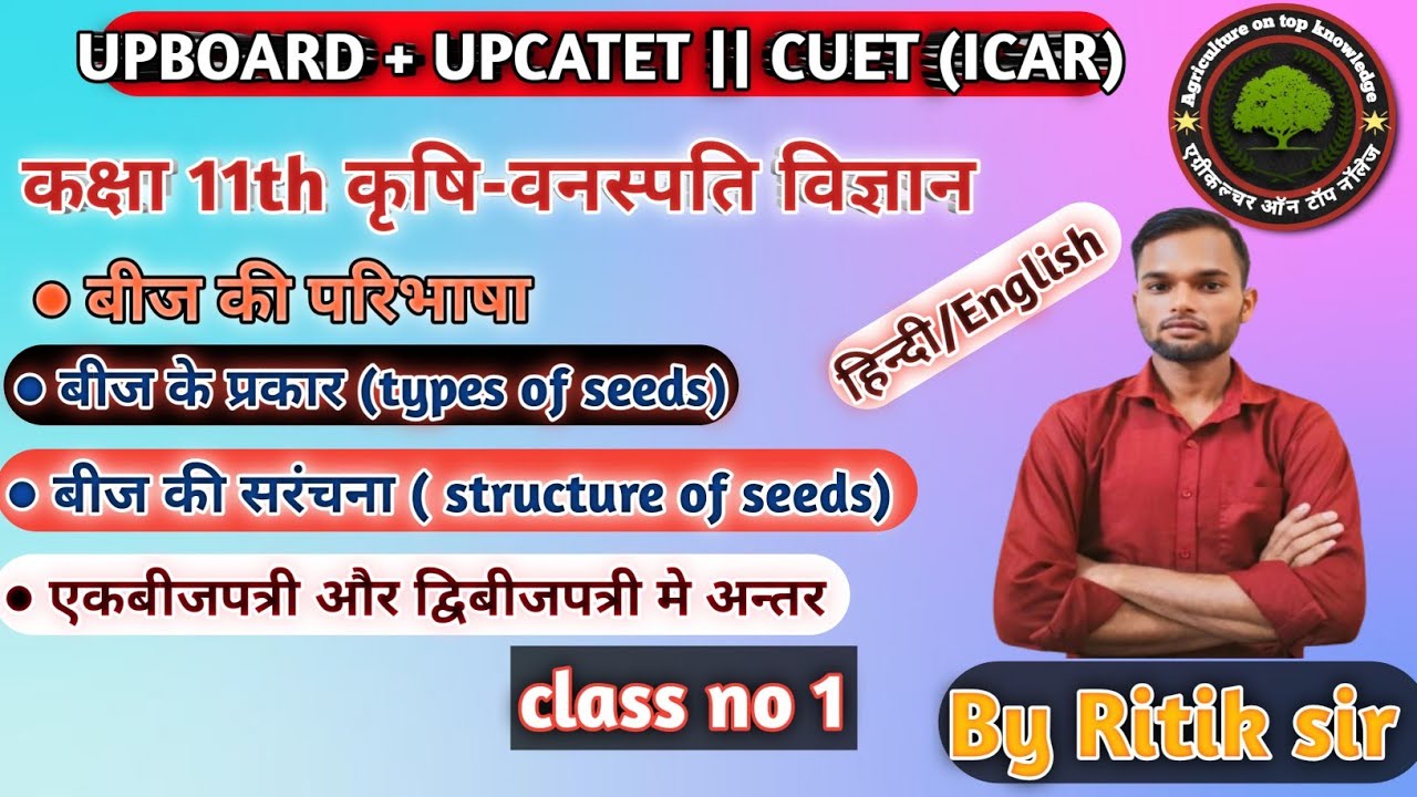 कक्षा = 11th कृषि-वनस्पति विज्ञान | बीज की परिभाषा | UPBOARD exam 2024-25 | class no 1 #upboardexam