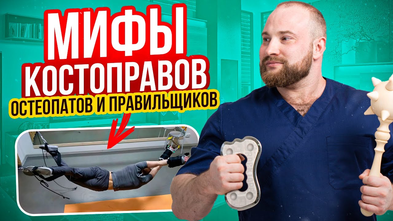 МИФЫ ОСТЕОПАТИИ. Правка Атланта, правка позвонков, удлинение ног. Доктор Королёв.