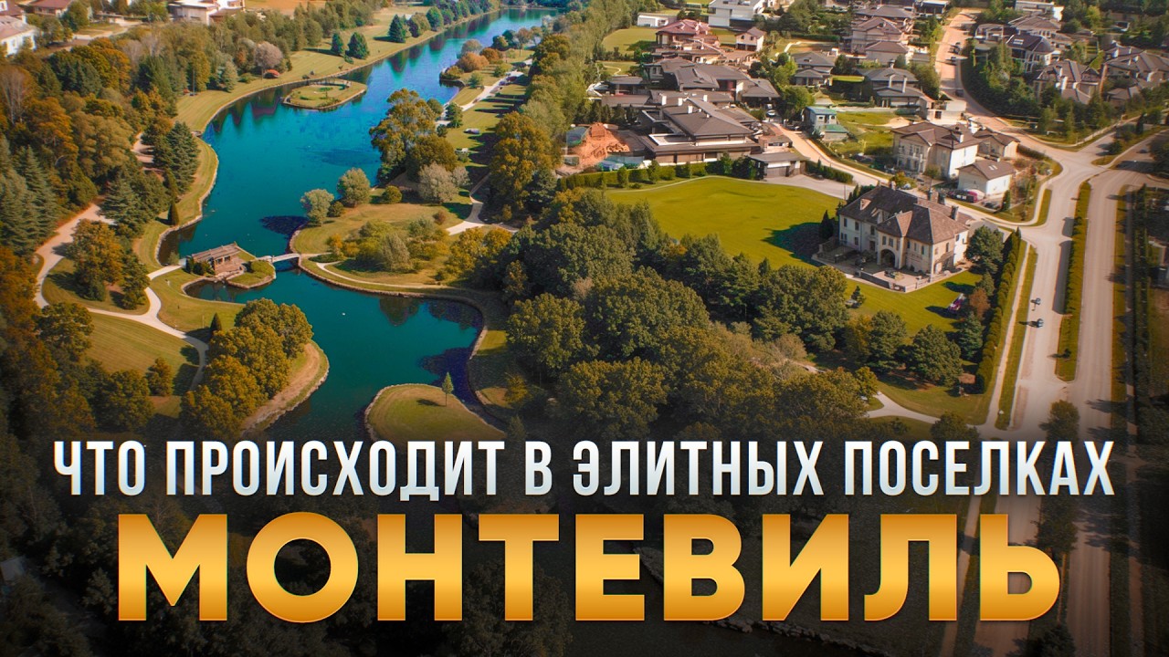 Лучший коттеджный поселок Новорижского шоссе, для любителей спокойной загородной жизни | Монтевиль