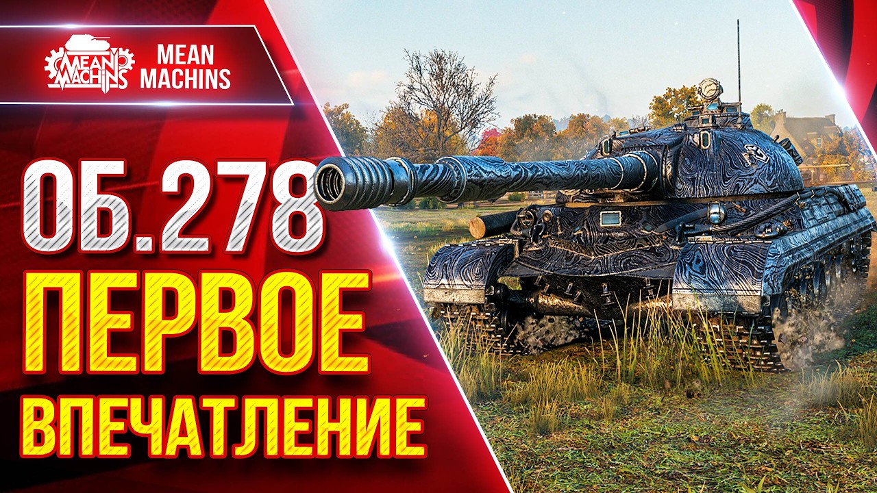 Об.278 — ПЕРВОЕ ВПЕЧАТЛЕНИЕ ● На что способен этот Танк ● ЛучшееДляВас