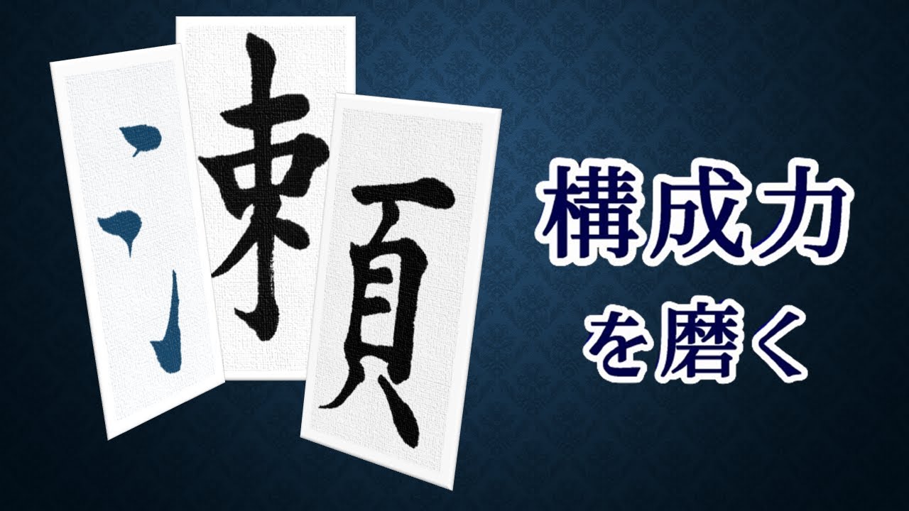 【瀬】構成力を磨く　青洞書道