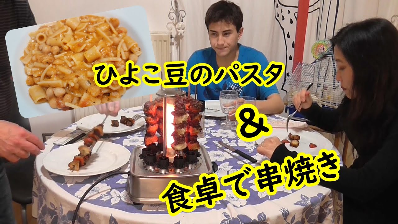 クリーミーで超おいしい【ひよこ豆のパスタ 】＆ 食卓で串焼きを焼いたよ