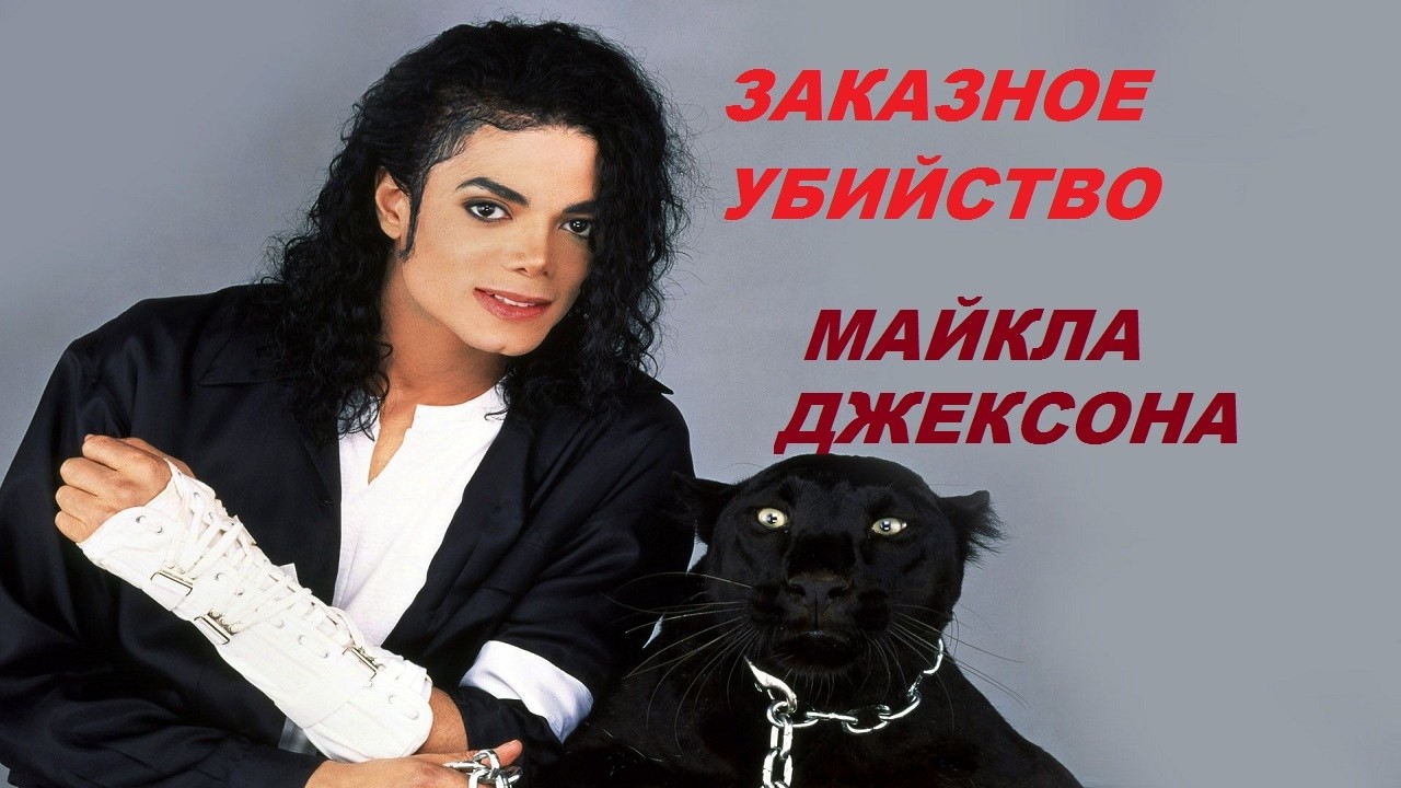 Майкл Джексон: биография и тайны короля поп-музыки.
