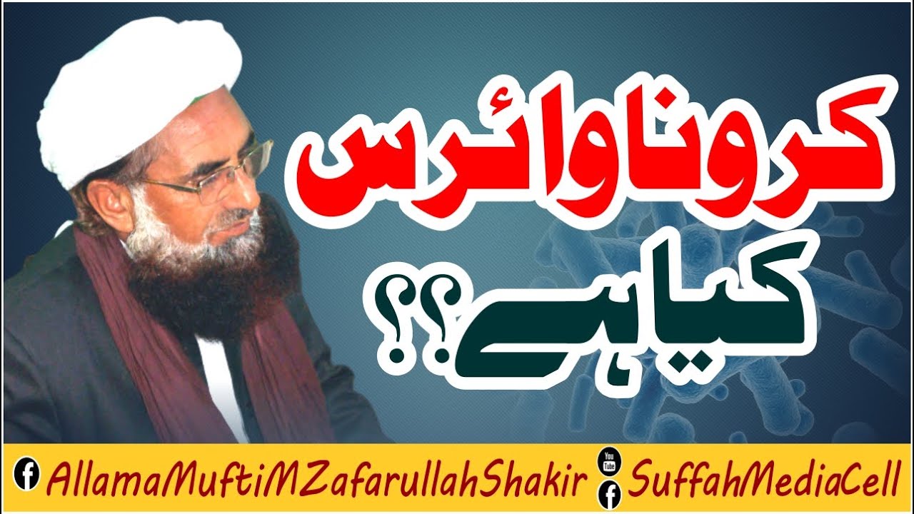 #Corona_Virus |Corona Virus Kya Hai| |Mufti M Zafar Ullah Shakir| |SMC| |Status Video| |Islahi Byan|