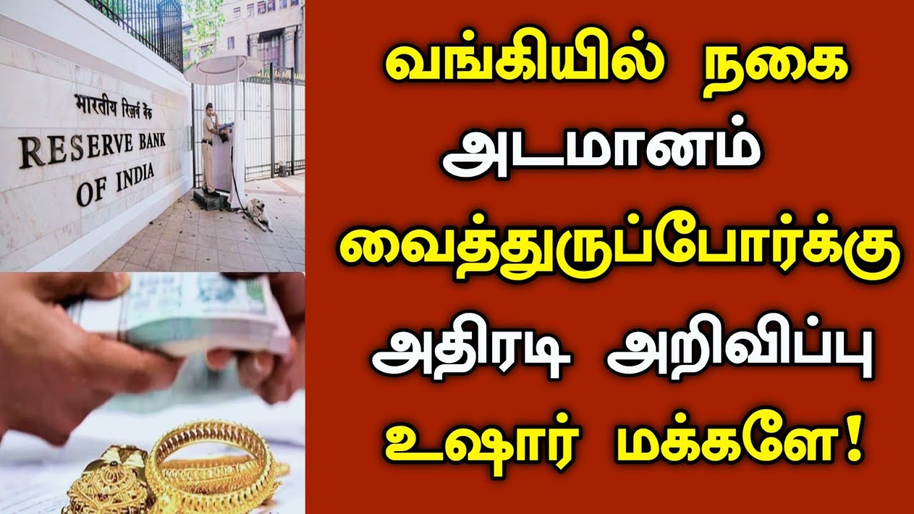 வங்கியில் நகை அடமானம் வைத்துருப்போர்க்கு  அதிரடி ‌அறிவிப்பு/
