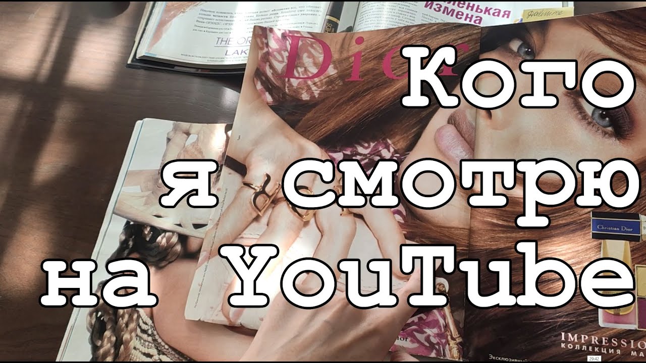 Любимая реклама косметики. Кого я смотрю на YouTube?