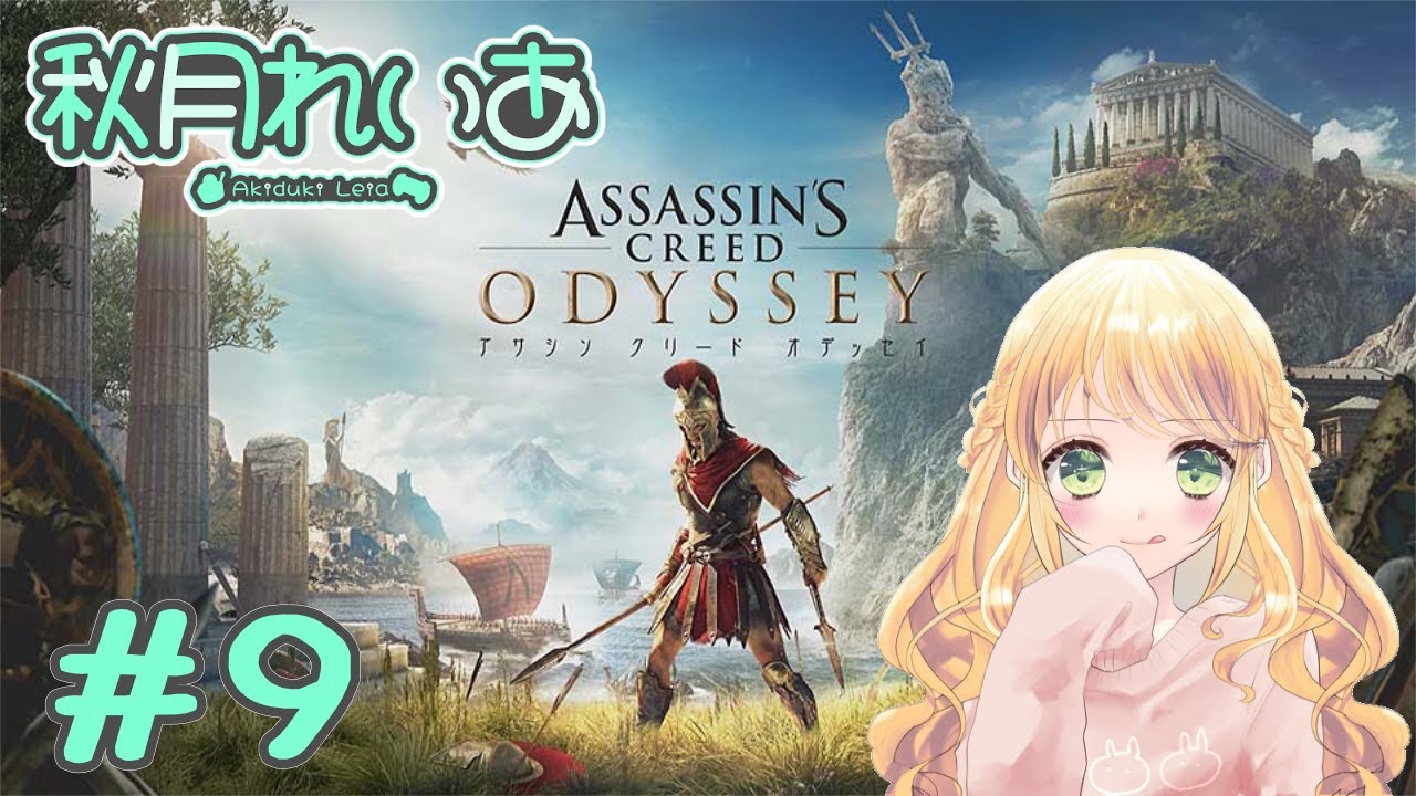 【#9】初見アサシンクリードオデッセイ：古代ギリシャの旅とかわくわくする～！🥰✈️【秋月れいあ🍨】