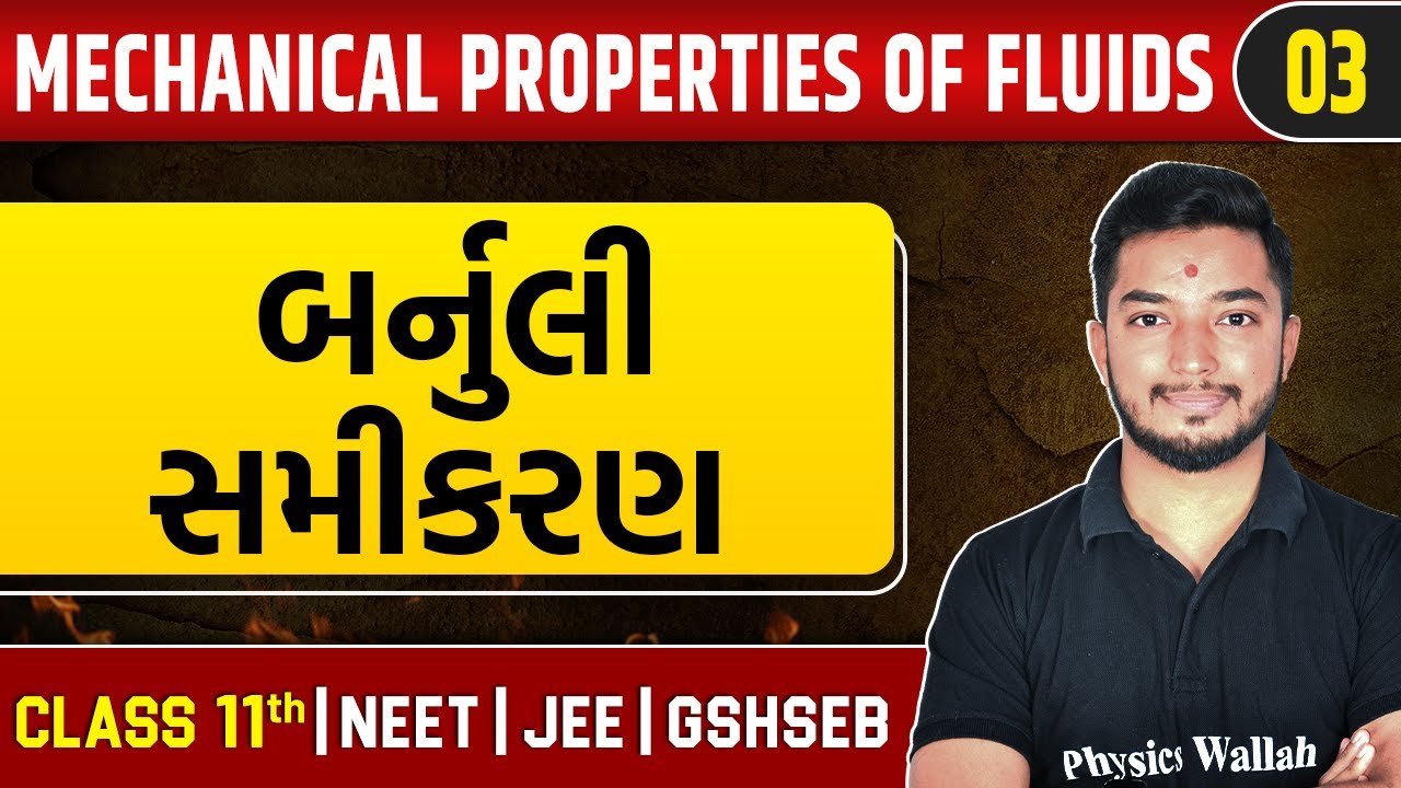 MECHANICAL PROPERTIES OF FLUIDS 03 | બર્નુલી સમીકરણ | Physics | Class 11th/JEE/NEET/GSHSEB