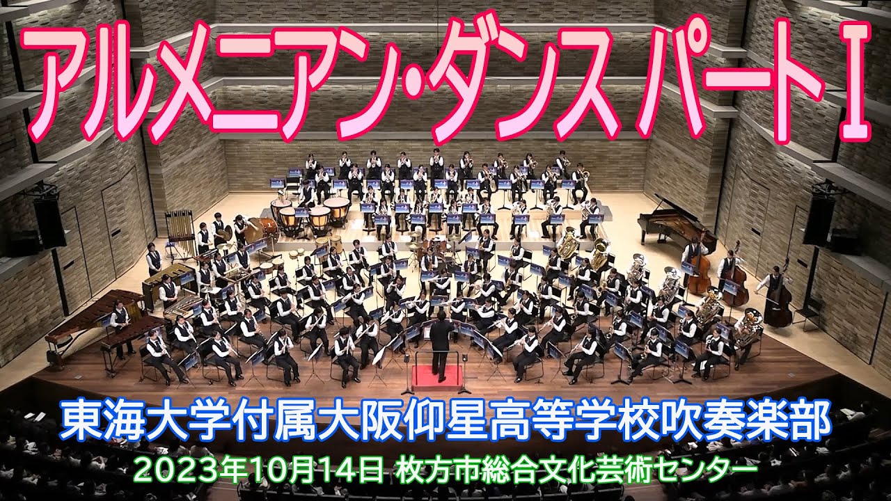 東海大学付属大阪仰星高等学校吹奏楽部 2023 / アルメニアン・ダンス パート1 - アルフレッド・リード / Armenian Dances - Alfred Reed