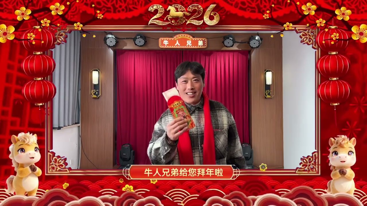 Brother Niu Ren's Heartfelt New Year Wishes: Celebrate Spring Festival Together