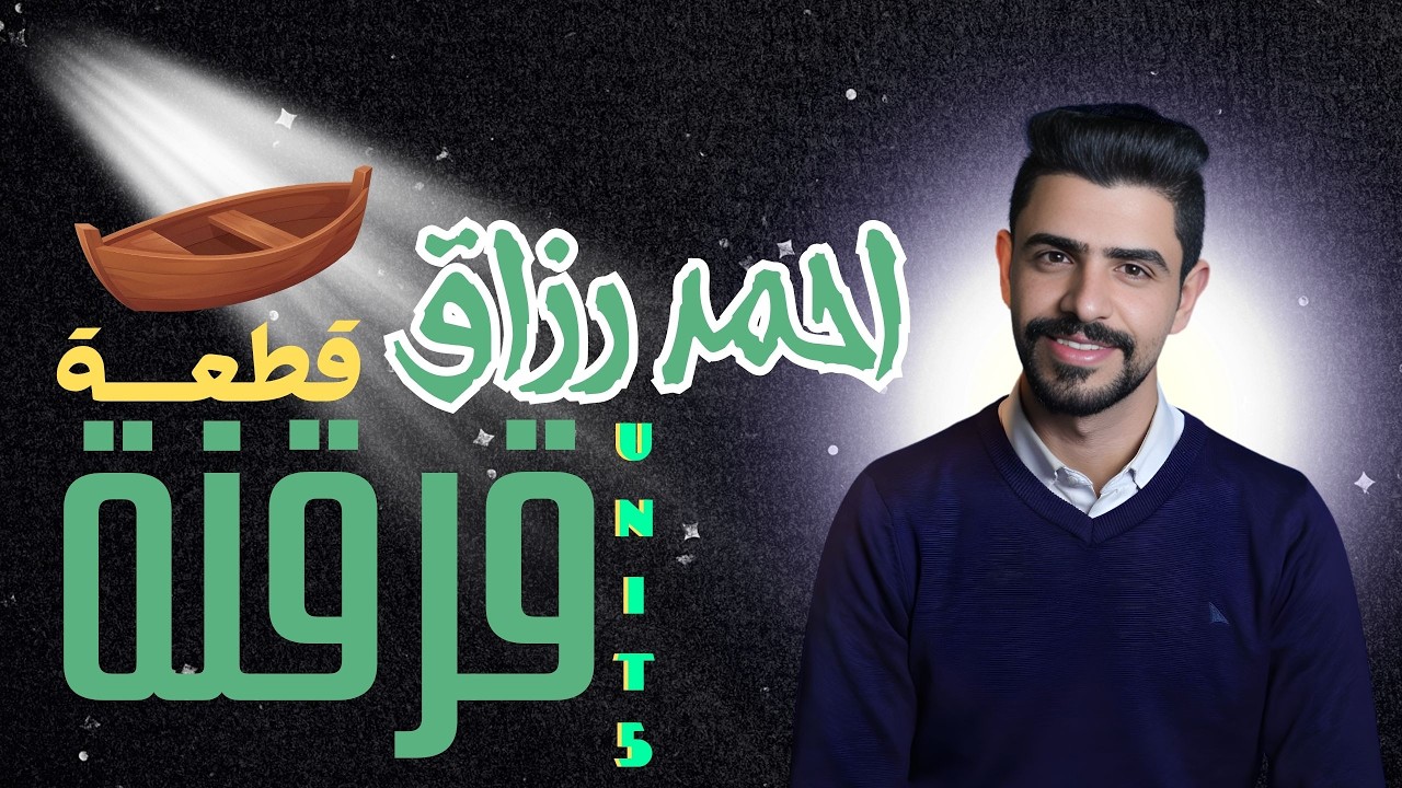 احمد رزاق - قطعة قرقنة - اليونت 5 - شرح مفصل ووافي وحل جميع تمارين القطعة