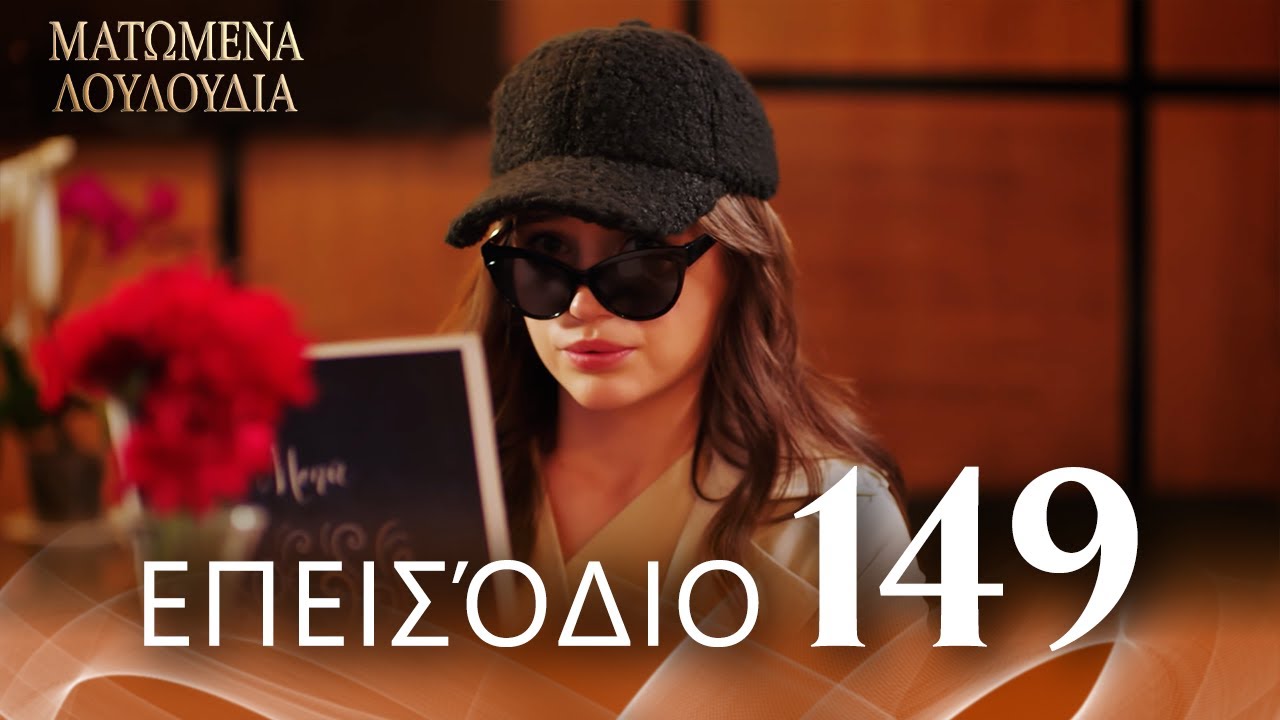 Ματωμένα Λουλούδια | Επεισόδιο 149 - Εκτεταμένη Έκδοση | Ελληνικοί Υπότιτλοι | Kan Cicekleri