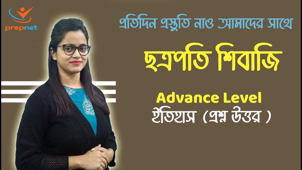 Top 20 MCQ on Shivaji | ছত্রপতি শিবাজী বিস্তারিত আলোচনা ।  @PrepNet Technologies  