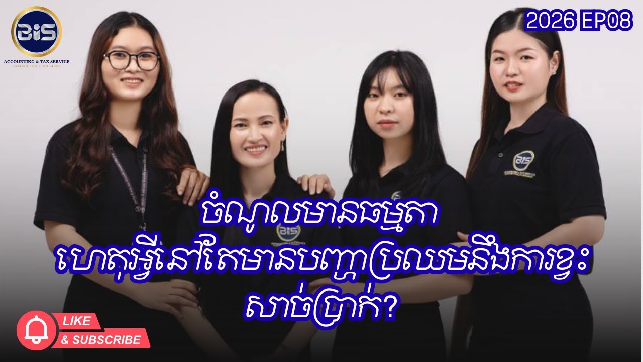 ចំណូលមានធម្មតា… ហេតុអ្វីអាជីវកម្មនៅតែខ្វះសាច់ប្រាក់? 💸