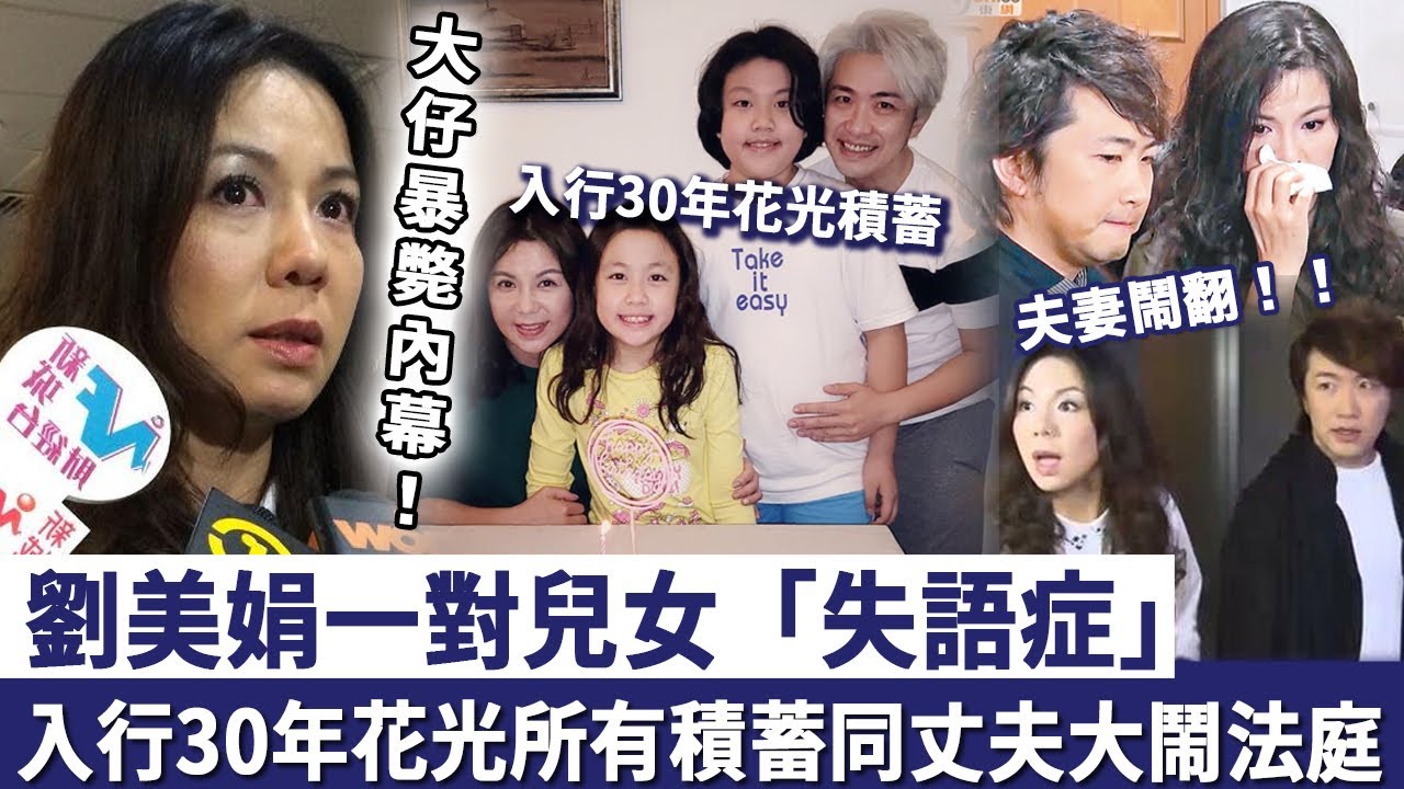 劉美娟一對兒女患「失語症」，入行30年花光所有積蓄，大仔暴斃內幕曝光，同丈夫大鬧法庭真相徹底瞞唔住！