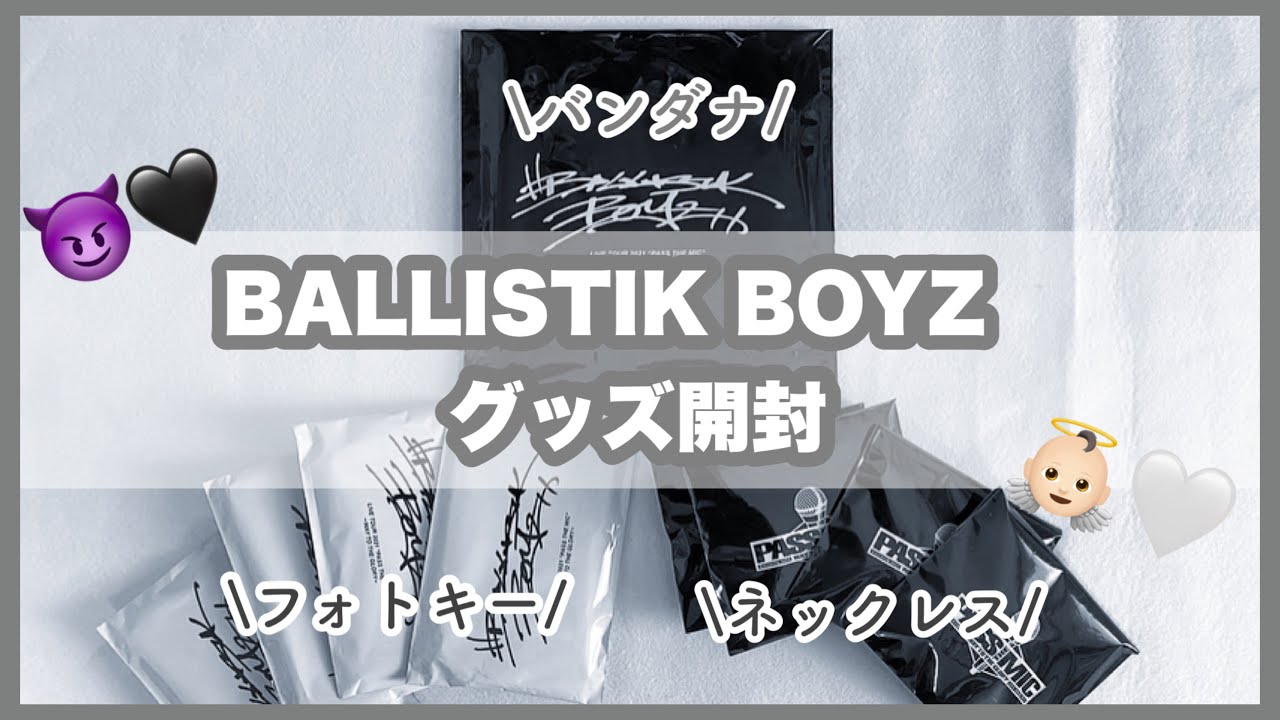【LDH】BALLISTIK BOYZグッズ大開封大会👏🏻👏🏻《43》