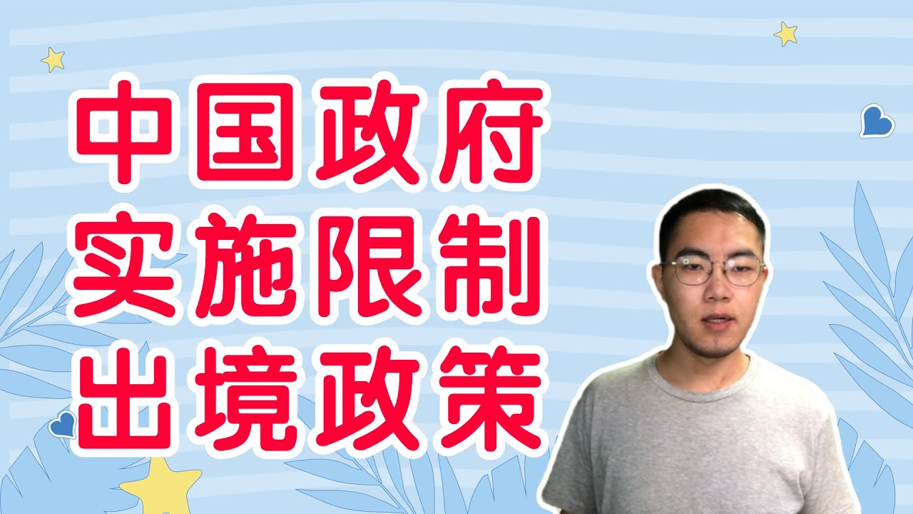 中国政府从严限制公民出境 政策解读