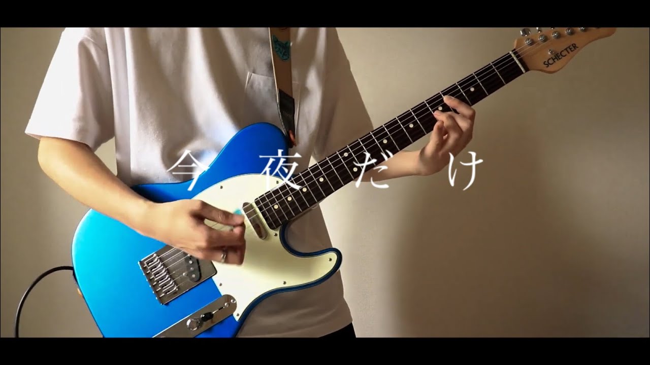 SUPER BEAVER 「今夜だけ」ギター