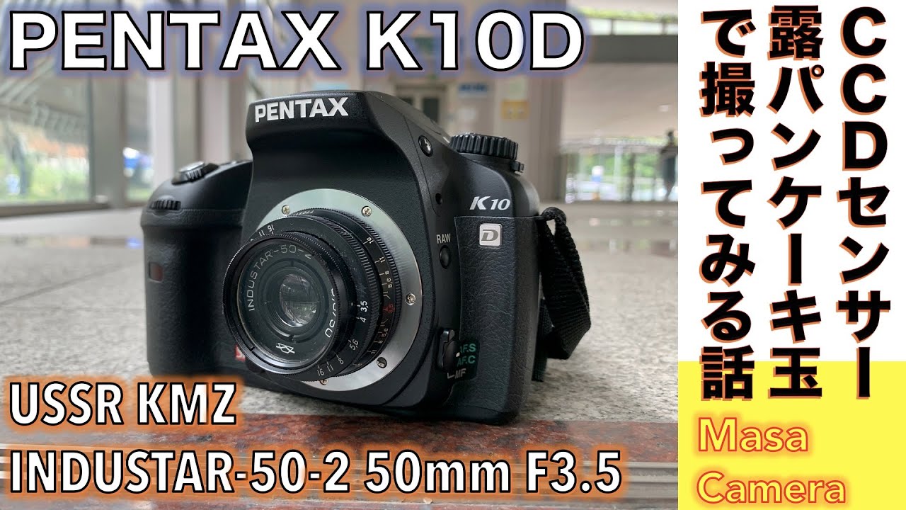 【デジタルカメラ/オールドレンズ】INDUSTAR-50-2 50mm F3.5 & ペンタックスのCCDセンサー搭載機 PENTAX K-10Dで、テッサー型ロシアンレンズをシャープに色濃く撮る話。