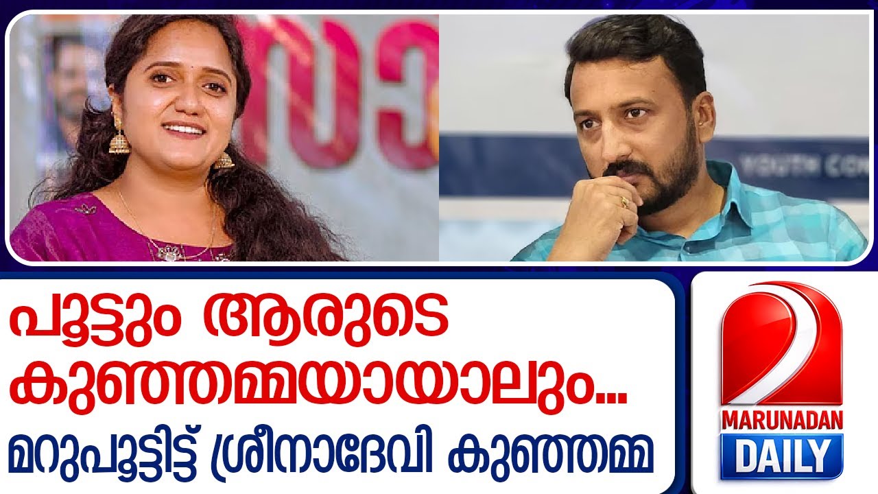 പൂട്ടും ആരുടെ കുഞ്ഞമ്മയായാലും...മറുപൂട്ടിട്ട് ശ്രീനാദേവി കുഞ്ഞമ്മ | Sreenadevi kunjama