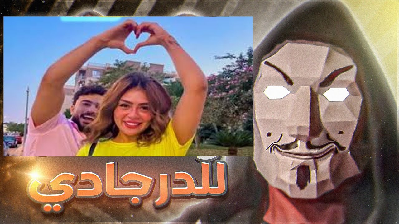 عودة هدير عبد الرازق و ارتباط مع اوتاكا ع التيكتوك - مبروك يا هدير ع التريند