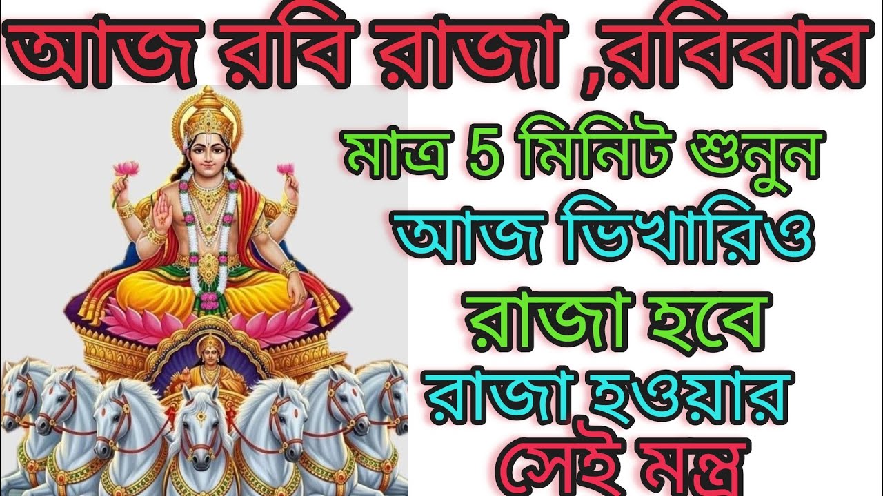 আজ  ফাল্গুন মাসের শেষ রবিবার মাত্র 5 মিনিট সূর্য মন্ত্র শুনুন অর্থের অভাব থাকবে না ধনী হয়ে যাবেন