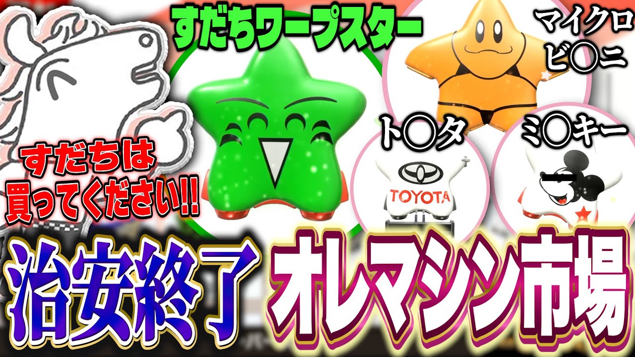 ユーザーやりたい放題のオレマシン市場を見て爆笑するバトラ【カービィのエアライダー】