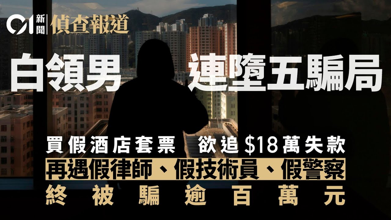 【01偵查報道】白領連遭假套票、假律師、假警察詐騙五次　欲追款反損失過百萬｜電騙｜網上情緣騙案｜詐騙｜電話騙案｜電訊詐騙｜苦主｜01新聞｜調查報道