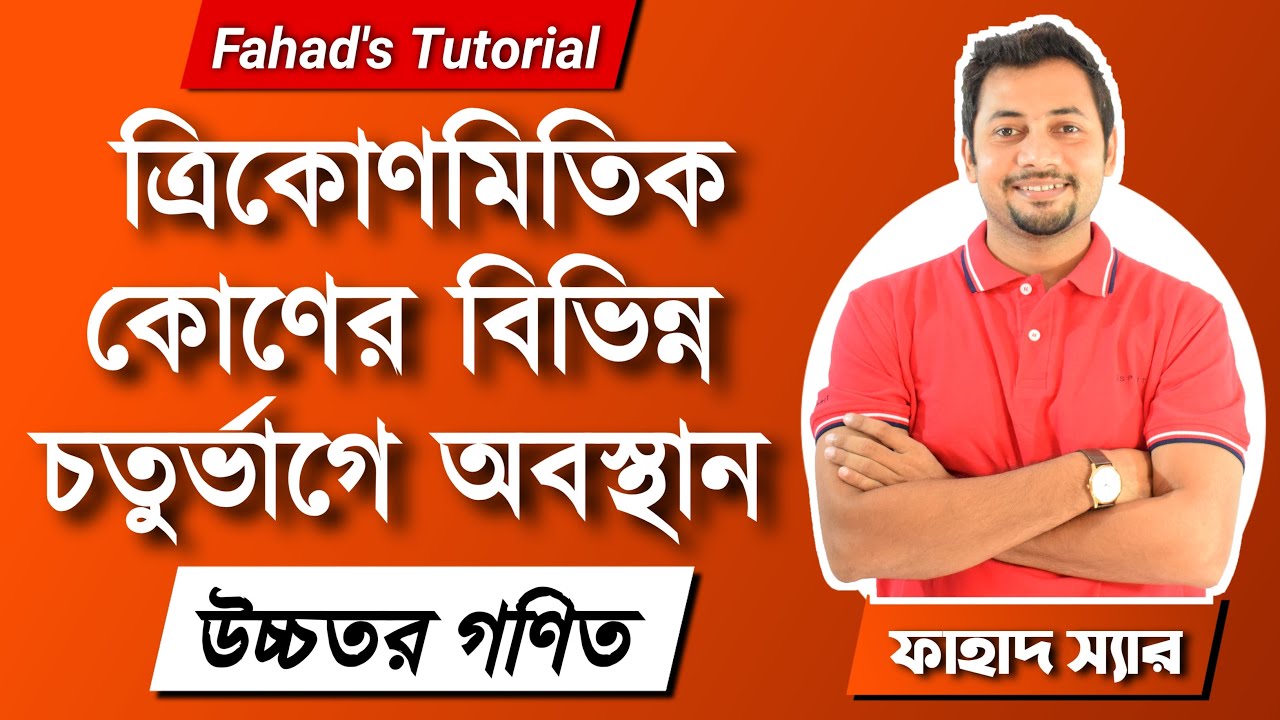 ত্রিকোণমিতিক কোণের বিভিন্ন চতুর্ভাগে অবস্থান । উচ্চতর গণিত ৮.১ । ফাহাদ স্যার । Fahad's Tutorial