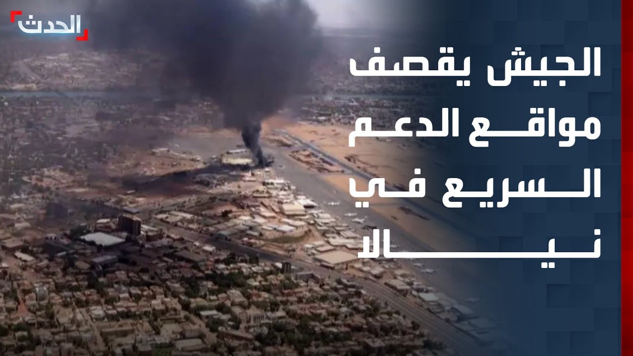 مراسل الحدث: الجيش السوداني يقصف مخازن أسلحة ومسيرات للدعم السريع في نيالا